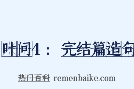 叶问4:完结篇造句是什么意思的图片